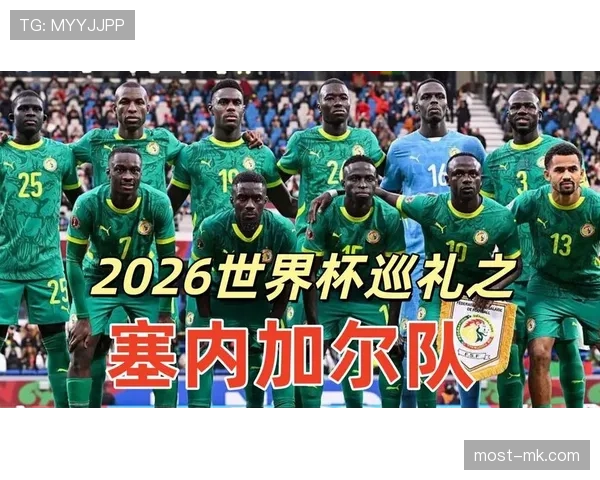 塞内加尔能否再创奇迹?2026世界杯出线前景与阵容预测 塞内加尔能否再创奇迹?2026世界杯出线前景与阵容预测